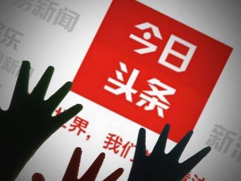 “今日頭條”上頭條， “邁世”我們不一樣