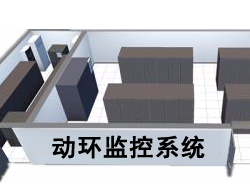 動環監控系統組成包括了什么？