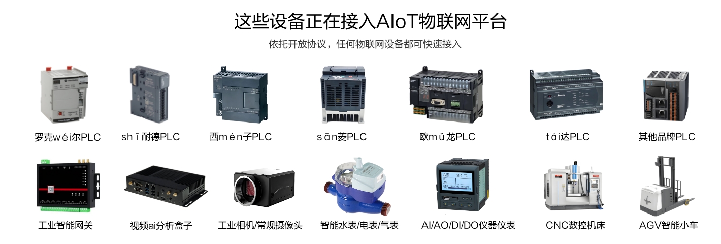 這些工業(yè)生產(chǎn)設(shè)備、PLC設(shè)備、工業(yè)網(wǎng)關(guān)、儀表儀器等正在接入物聯(lián)網(wǎng)平臺(tái)