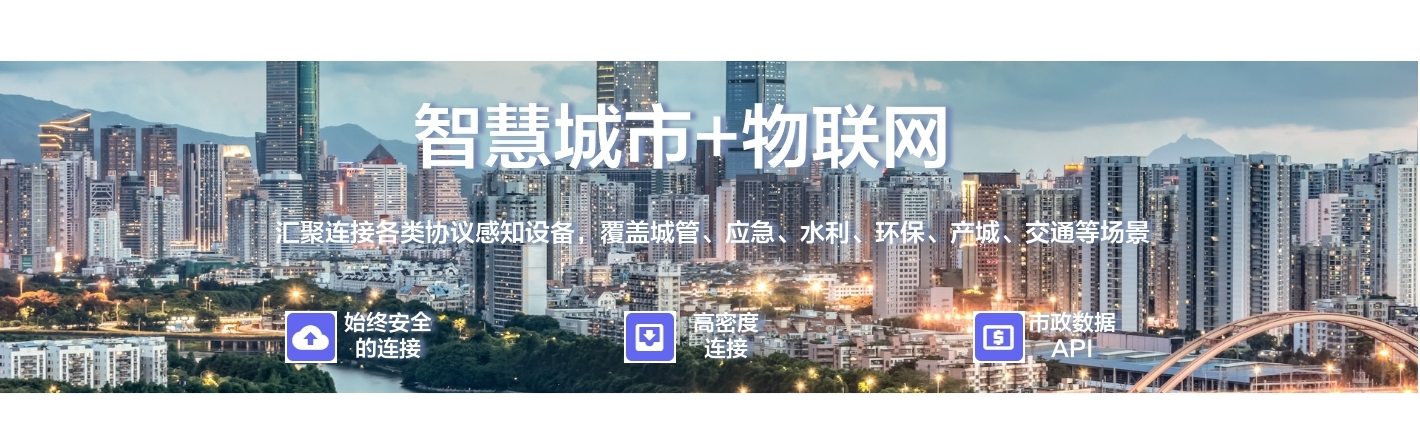 智慧城市+物聯(lián)網(wǎng)：聚連接備類(lèi)協(xié)議感知設(shè)備, 覆蓋城管、應(yīng)急、水利、環(huán)保、產(chǎn)城、交通等場(chǎng)景