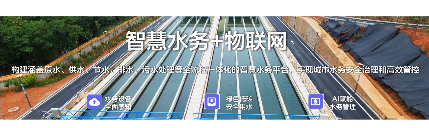 智慧水務(wù)+物聯(lián)網(wǎng)：構(gòu)建涵蓋原水、供水、節(jié)水、排水、污水處理等全流程一體化的智慧水務(wù)平臺(tái)，實(shí)現(xiàn)城市水務(wù)安全治理和高效管控