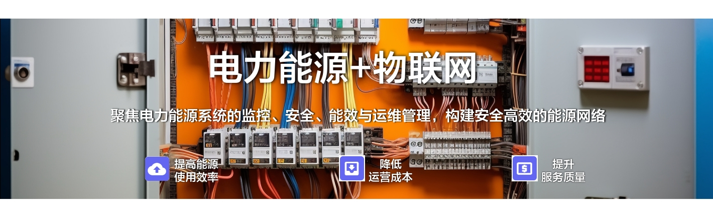 電力能源+物聯(lián)網(wǎng)：聚焦電力能源系統(tǒng)的監(jiān)控、安全、能效與運(yùn)維管理，構(gòu)建安全高效的能源網(wǎng)絡(luò)