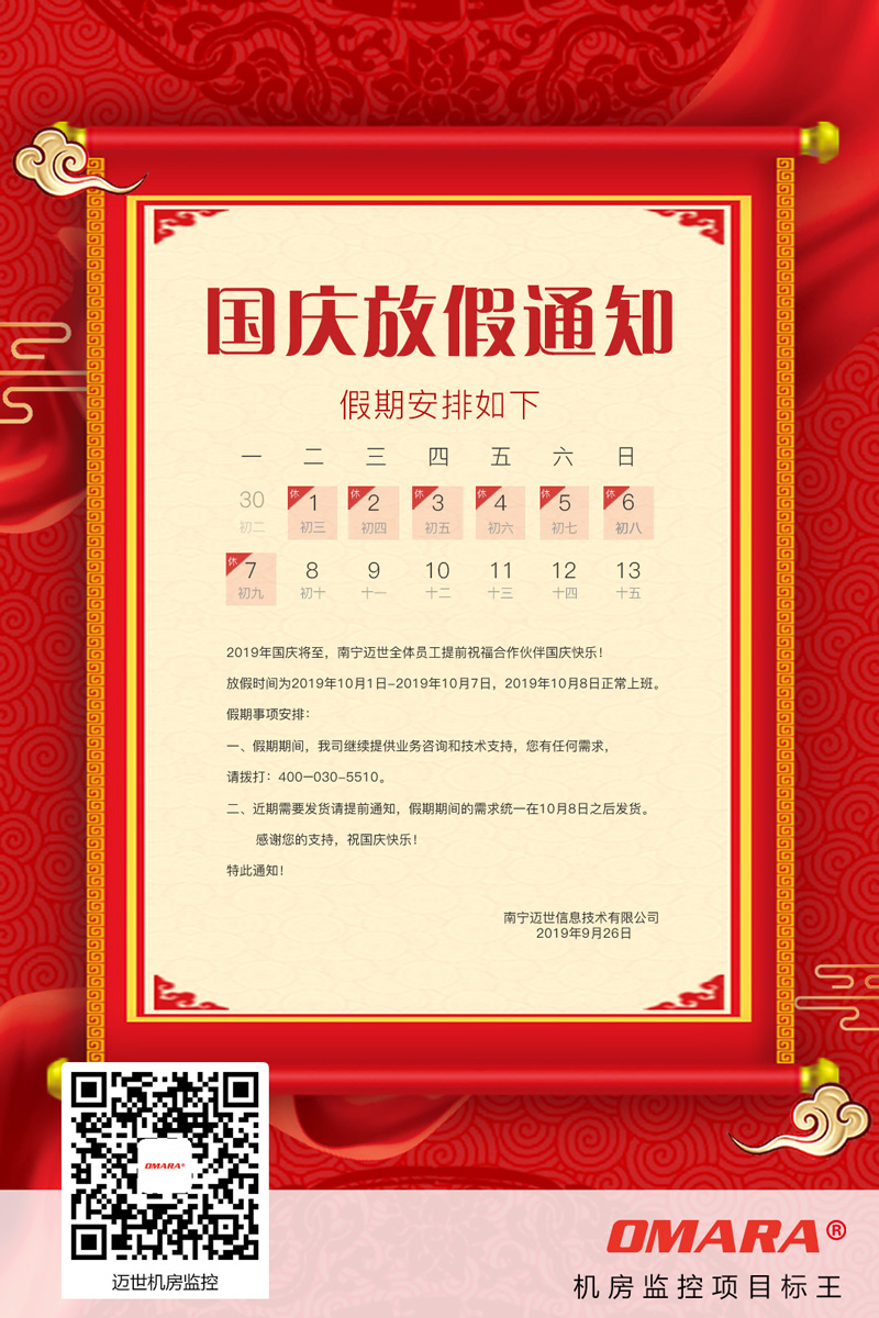 邁世機房監(jiān)控關于2019年國慶放假的通知