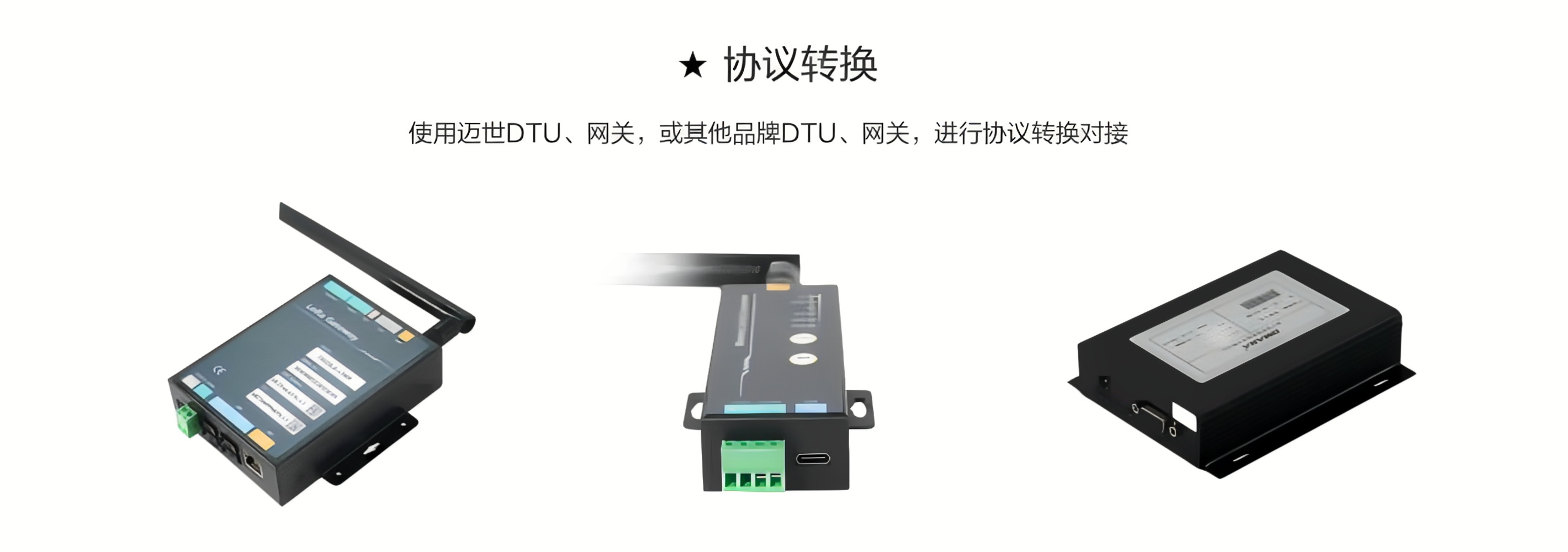 使用邁世DTU、網(wǎng)關(guān)，或其他品牌DTU、網(wǎng)關(guān)，進(jìn)行協(xié)議轉(zhuǎn)換對(duì)接