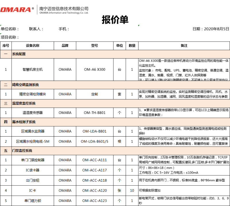 動力及環(huán)境監(jiān)測系統(tǒng)報(bào)價明細(xì)